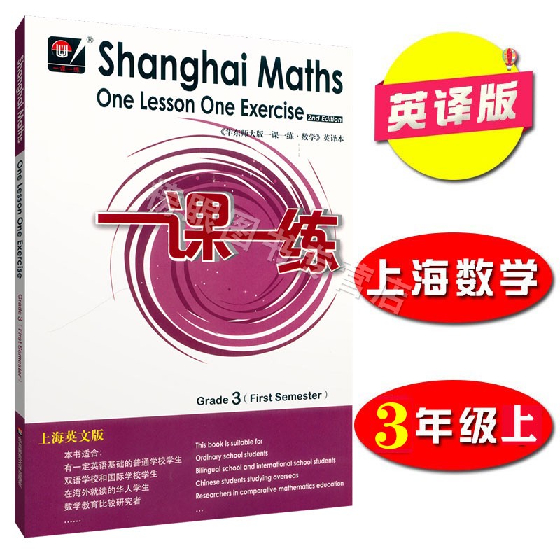 华东师大一课一练数学英文版 三年级第一学期 Shanghai Maths One Lesson One Exercise Grade3（First Semester）3年级上 英译本