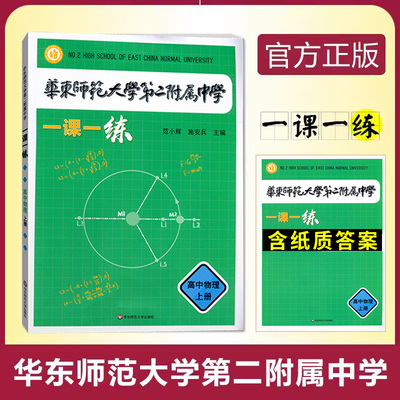 华东师范大学第二附属中学 一课一练 高中物理上册人教版 华二附中平行班 华二学练方案大公开新课标版非竞赛生含答案