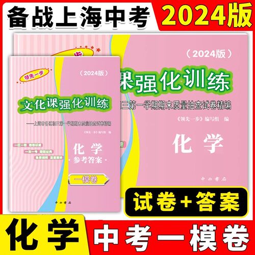 2024年版上海中考一模卷 化学 试卷+答案 领先一步文化课强化训练 上海市各区初三期末质量抽查初中模拟试卷