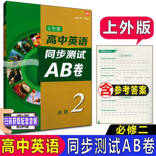 上外版 高中英语同步测试AB卷 必修二 2 高一第二学期/高1下 同步AB卷SW版 含答案及听力文本 扫码听音频 上海外语教育出版社