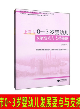 上海市0-3岁婴幼儿发展要点与支持策略 上海教育出版社