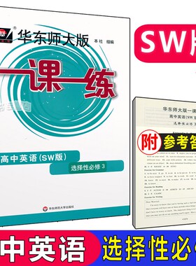 2022一课一练 高中英语选择性必修3 SW版 高二下册上外版第二学期高2年级下册英语教材配套华东师范大学出版社华东师大版一课一练