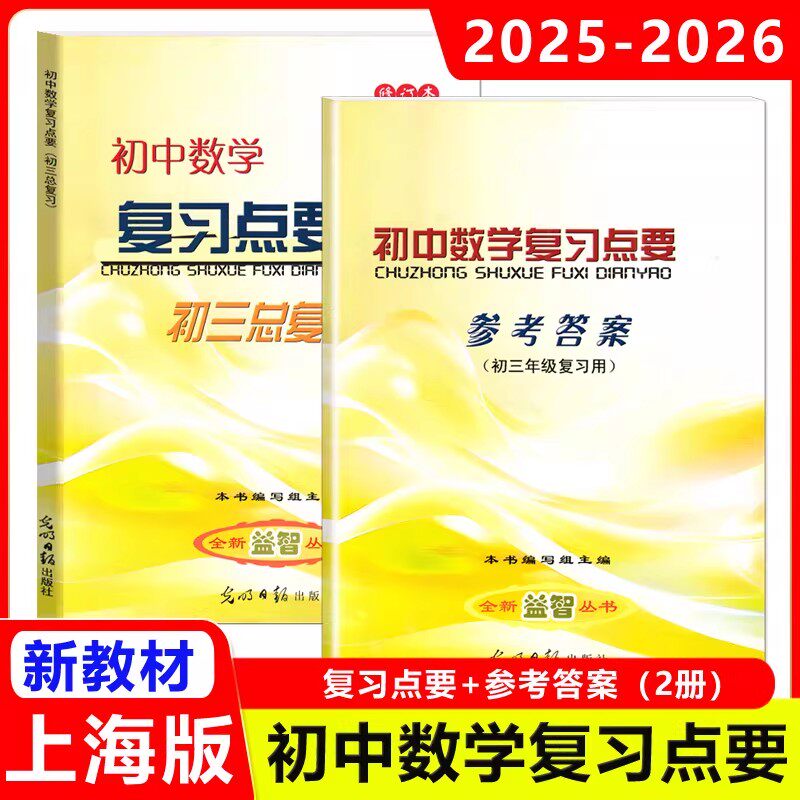2026修订本初中数学复习点要 初三中考总复习 书+答案 基础知识+双基+考点+自测练习 上海初中数学中考复习资料