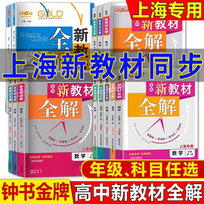 新教材全解语文数学英语物理化学生物学必修第一 二 三册必修1 2 3 选修1高一年级第一 二学期高1年级上下册 上海高中教材配套解析