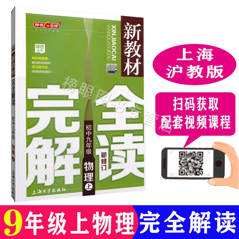 正版现货新教材完全解读物理九年级第一学期/9年级上沪教版上海初中教材配套全解全析上海大学出版社