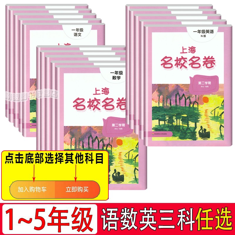 上海名校名卷语文数学英语一 二 三 四 五年级第二学期 1  2 3 4 5 年级下册上海小学教材同步单元期中期末模拟卷 含答案高性价比高么？