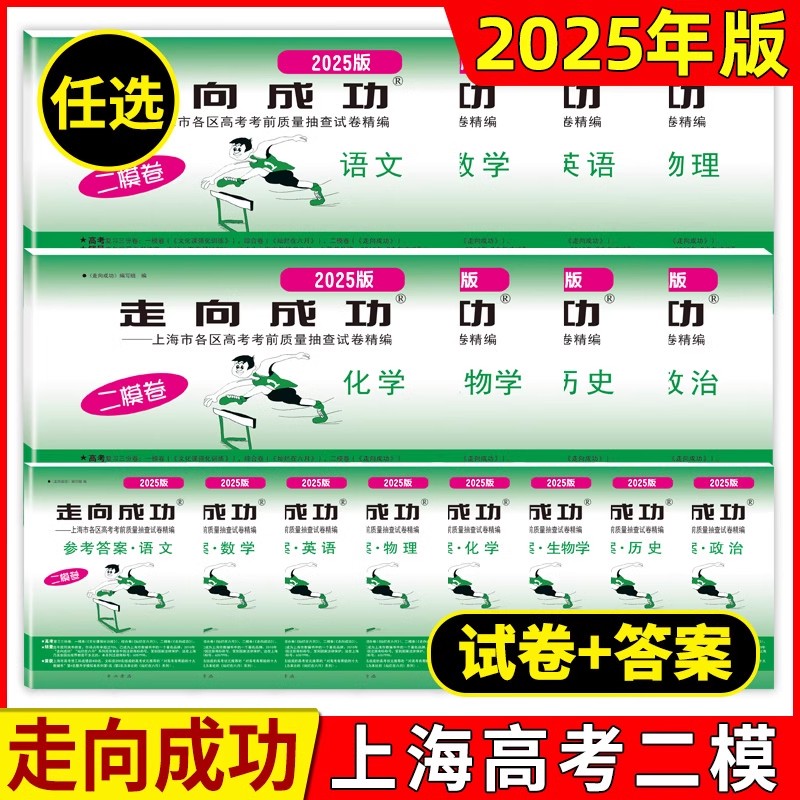 2025版走向成功上海高考二模卷语文数学英语物理化学政治历史生物学 试卷+答案 上海高考高中高三模拟试卷科目任选