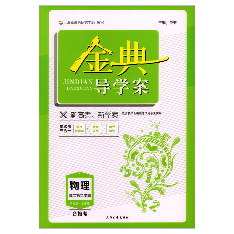 Genuine bell book Golden guidance case Physics Qualification Examination High School Semester High grade 2 Study and examination.Shanghai edition Shanghai high school teaching material synchronization Matching Instruction bookin the Books/Magazine/Newspaper , Exam/Teaching material/Thesis , Examination/Entrance , College Entrance Examination compilation  category - from Buy2taobao.com to provide professional Taobao agent buy service