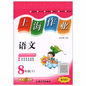 上海作业语文八年级第二学期8年级下册 人教部编版五四学制上海专用教材课后练习 含答案