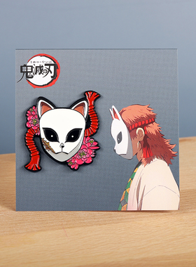 FooLii孚狸鬼灭之刃锖兔金属徽章面具胸针别针pins配饰挂件周边谷