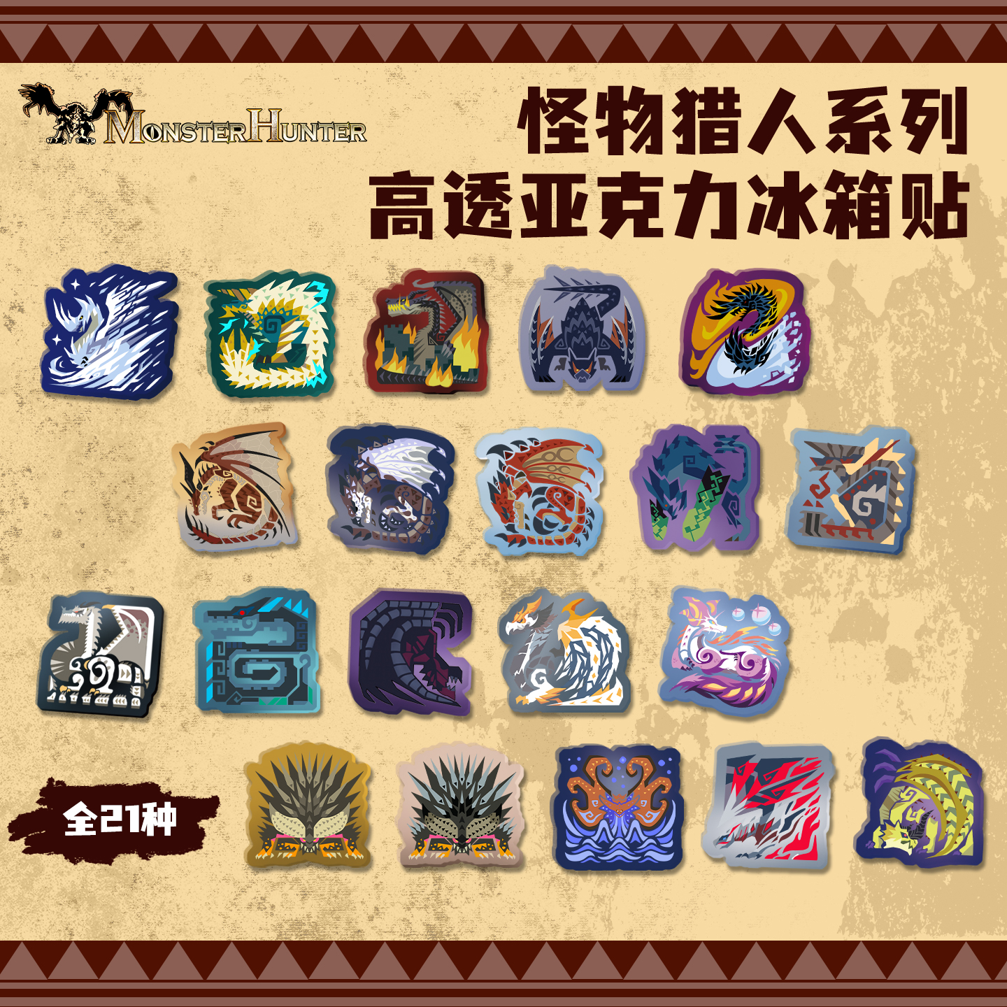 FooLii孚狸怪物猎人系列亚克力冰箱贴荒野崛起世界泡狐龙灭尽龙