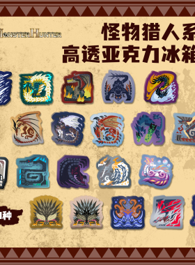FooLii孚狸怪物猎人系列亚克力冰箱贴荒野崛起世界泡狐龙灭尽龙
