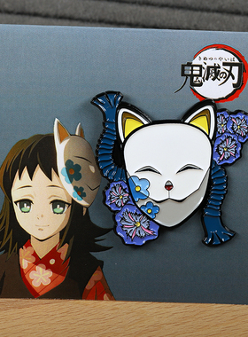 FooLii孚狸鬼灭之刃胸章胸针扣pins真菰面具金属徽章配饰挂件女生