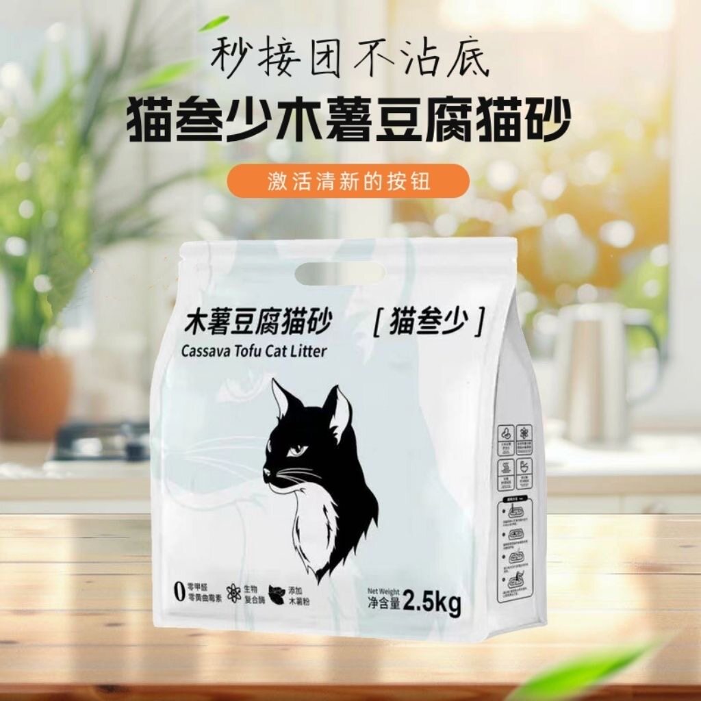 猫叁少木薯豆腐猫砂瞬吸结团杀菌除臭无粉尘不沾底植物混合2.5kg