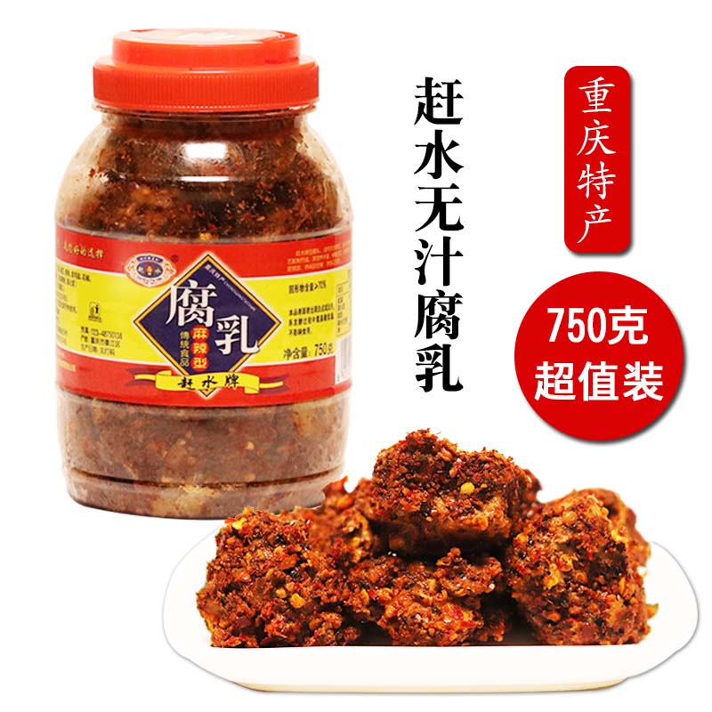 重庆特产赶水牌麻辣霉臭香豆腐乳农家自制大瓶霉豆腐下饭750g包邮