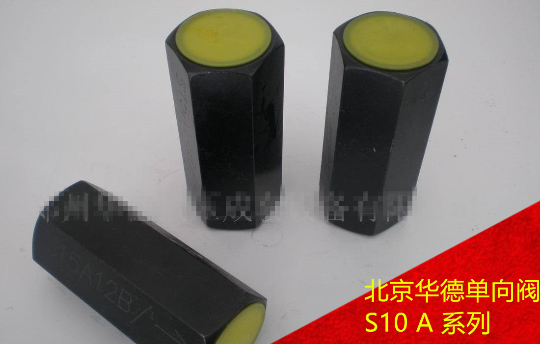 北京华德S6A1/2单向阀S10A1/2管式S8A2 S15A1/2 S20A1 S25A1 S30A