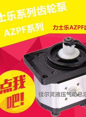 德国RexrothRexroth力士乐AZPF齿轮泵.高压液压油泵.柱塞泵.叶片