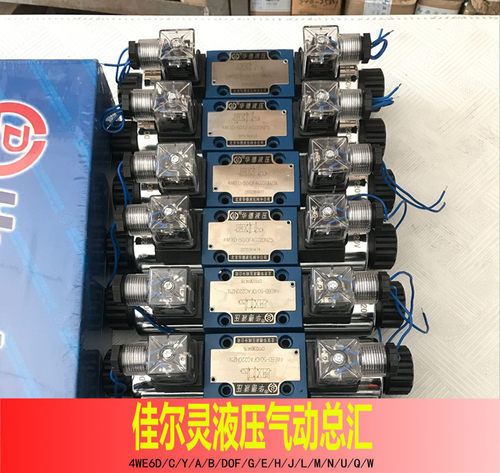 4WE6 4WE10 电磁换向阀 具体型号咨询旺旺  华德全系列电磁阀 大全