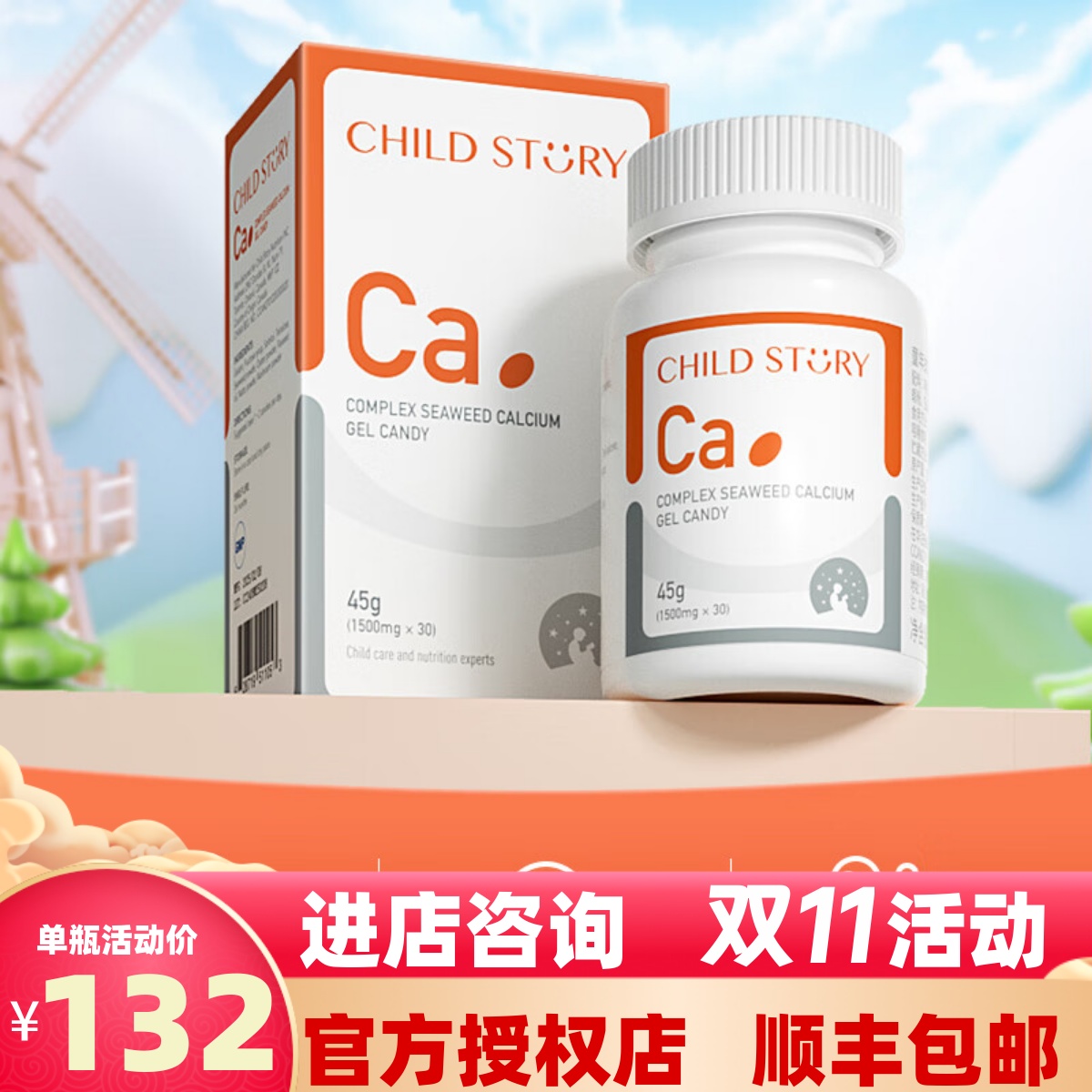 官方正品童年故事钙胶囊复合海藻钙维生素D液体钙加拿大进口钙