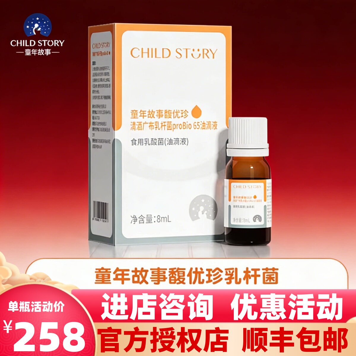 童年故事清酒益生菌滴剂