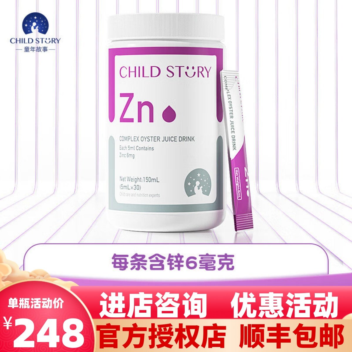 【官方正品】童年故事锌滴剂条状锌牡蛎水果复合酶锌水剂5ml/30条