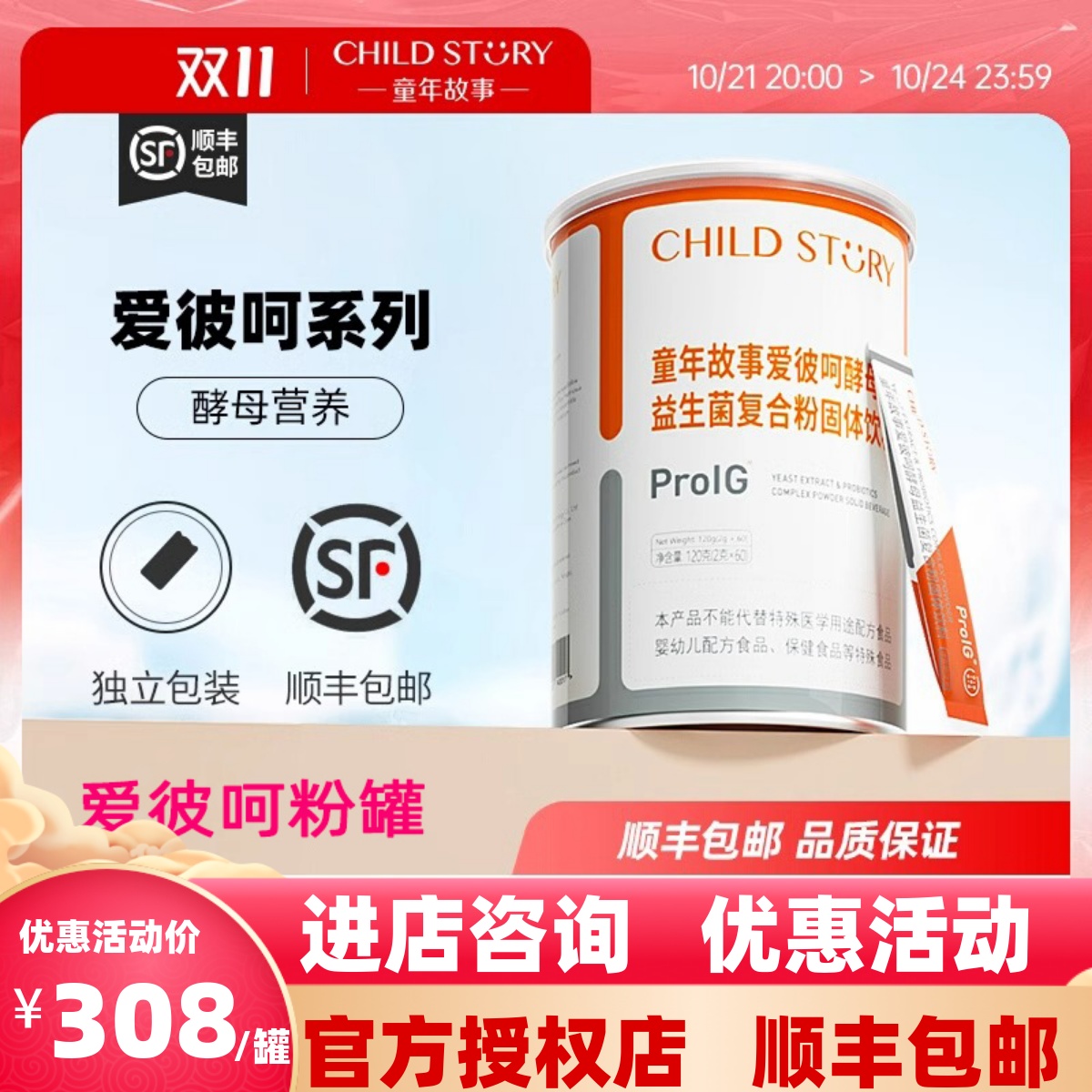 童年故事爱彼呵粉剂益生菌60条罐