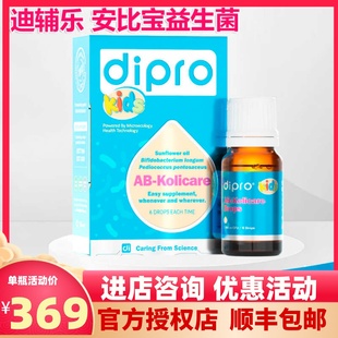 dipro迪辅乐安比宝益生菌滴剂肠胃进口双歧杆菌 新包装 咨询优惠