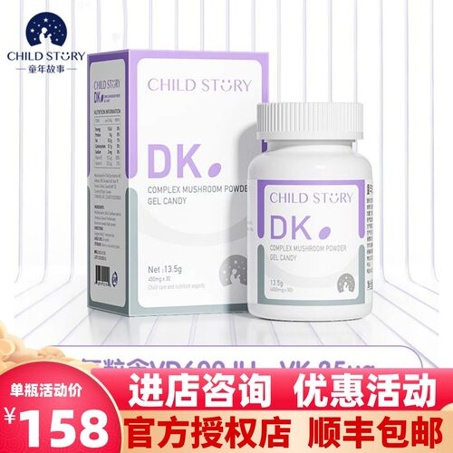 童年故事复合维生素DK
