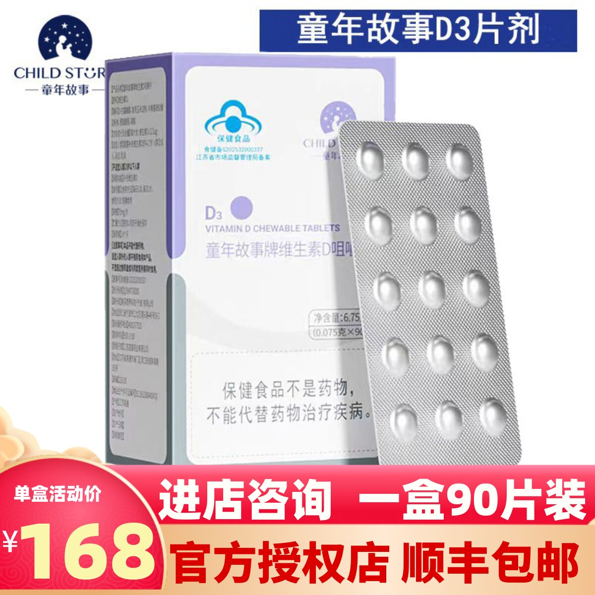 【官方正品】2026新童年故事维生素D3片剂儿童维生素成人90片一盒