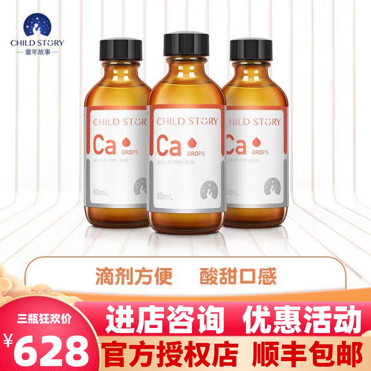 三瓶装童年故事钙海藻钙滴剂