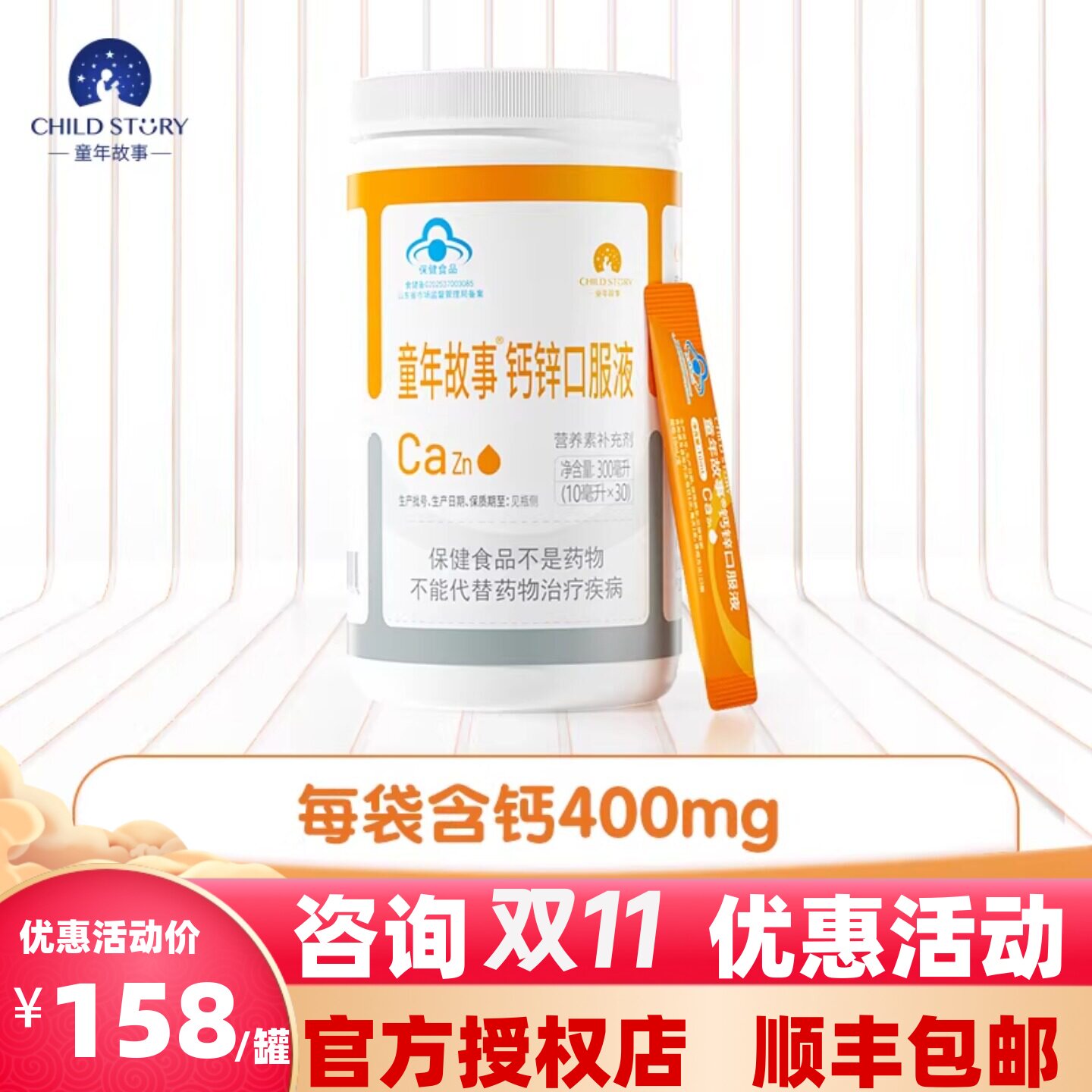 童年故事钙锌条饮液体钙锌30条
