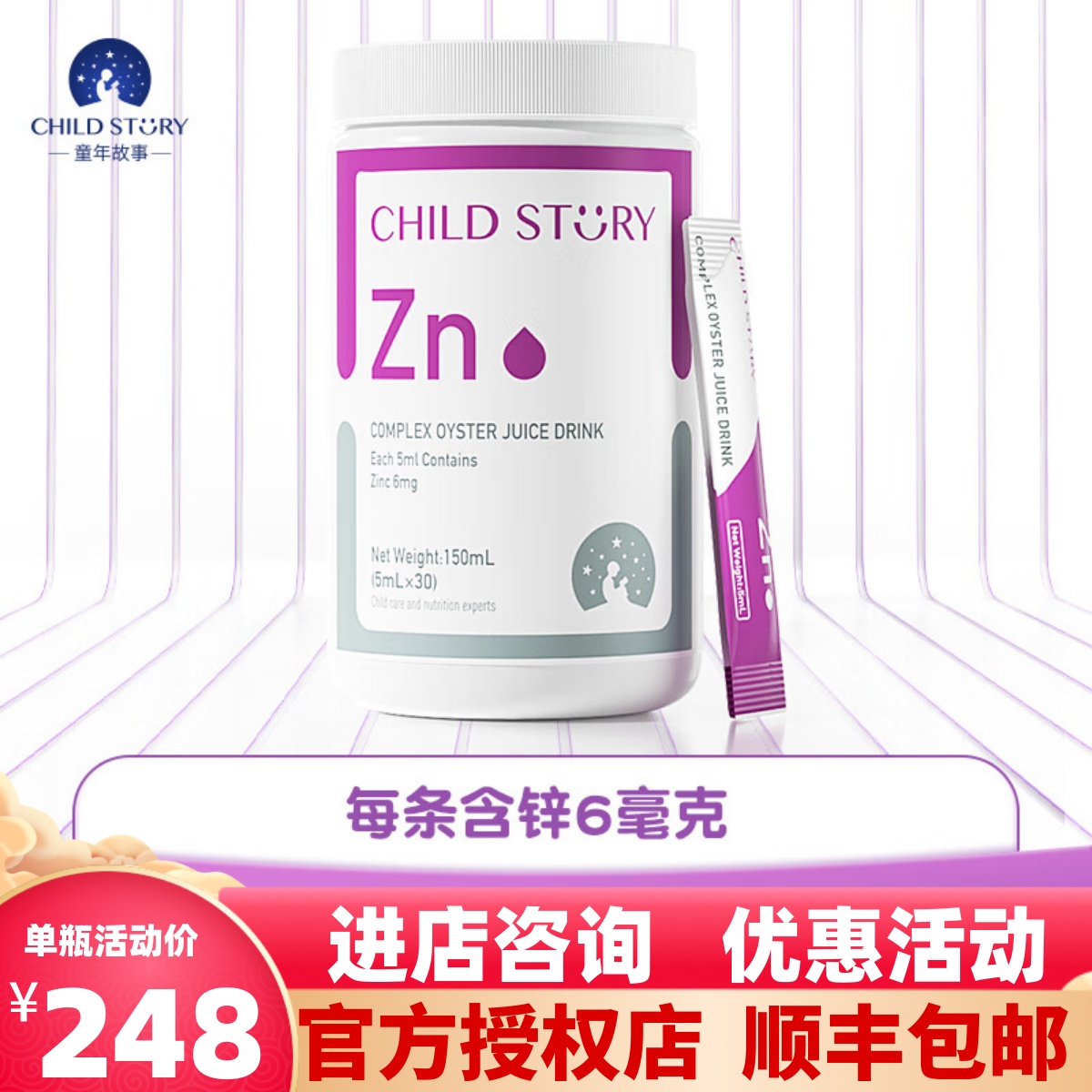 【官方正品】童年故事锌滴剂条状锌牡蛎水果复合酶锌水剂5ml/30条