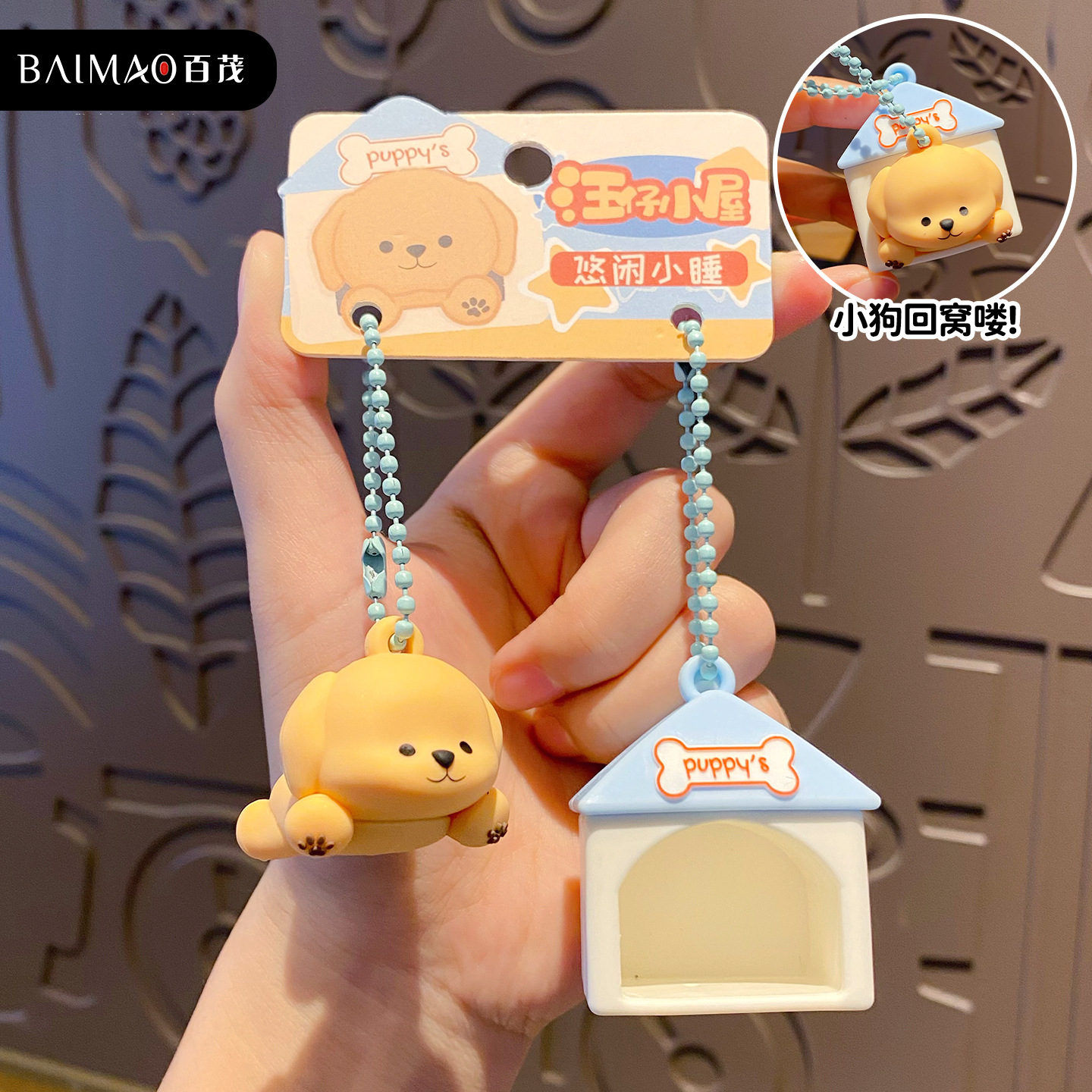 百茂原创可爱汪仔狗屋公仔钥匙扣挂件女可爱柴犬情侣玩偶书包挂饰