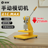 金致E1CMAX手动模切机21mm大行程压力机刀模打孔压平机冲压机成型