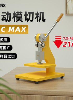 金致E1CMAX手动模切机21mm大行程压力机刀模打孔压平机冲压机成型