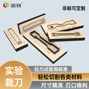 金致拉力试样试验实验裁刀激光刀模哑铃形裤型非标可定制取样
