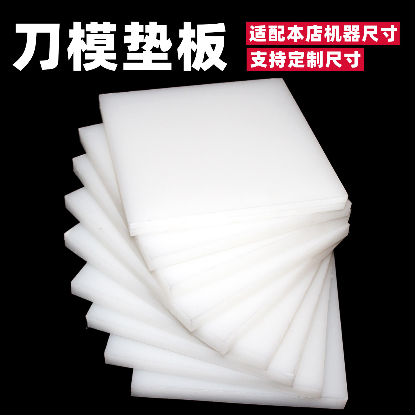 刀模垫板PP尼龙PE激光裁断机械下手动切冲压床白色塑料五金致定制