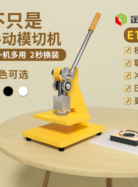 金致E1C/E1Y手动模切机小型压力机刀模打孔压平机冲压机成型机