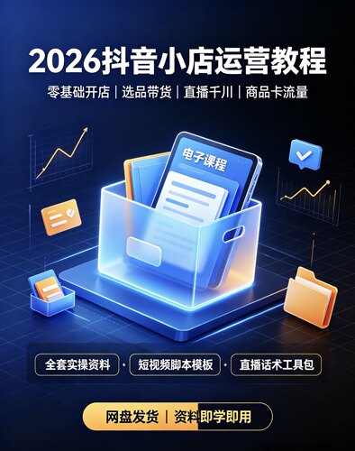 2026抖音小店运营课程直播带货教程短视频素材资料