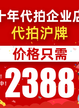 天天沪牌代拍沪牌  中标率高  包中  价格低  拍上海车牌