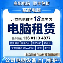 北京租4090租电脑渲染剪辑4060笔记本4070TI高配电脑3060台式机