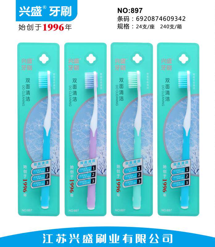 12支正品兴盛牙刷897双面清洁巨划算口腔护理牙齿清洁家庭常用