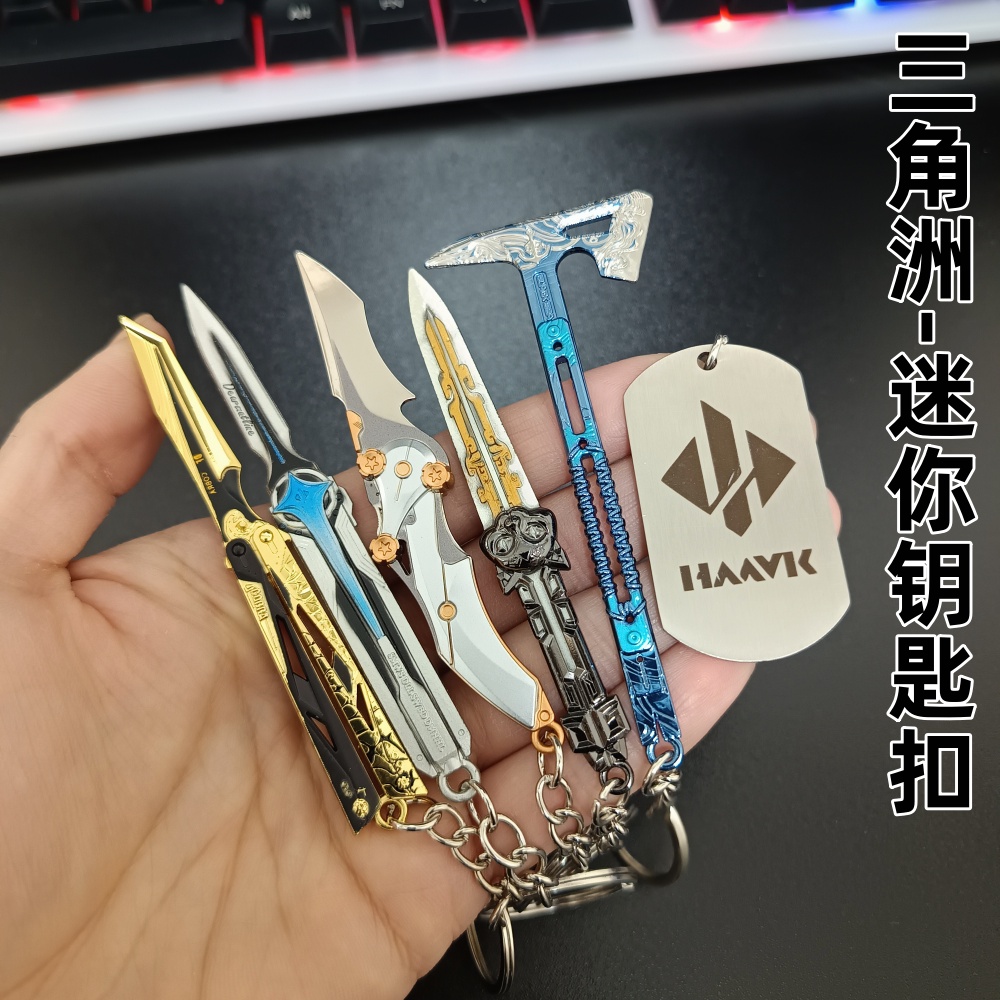 迷你 哈夫克影锋怜悯北极星小刀骇爪飞刀黑海战斧钥匙扣 挂件9CM