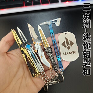 迷你 哈夫克影锋怜悯北极星小刀骇爪飞刀黑海战斧钥匙扣 挂件9CM