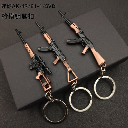 吃鸡武器枪模钥匙扣AK47