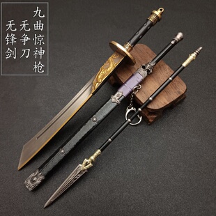 燕云十六兵器模型 九曲惊神枪 无争刀无锋剑合金刀剑男生玩具摆件