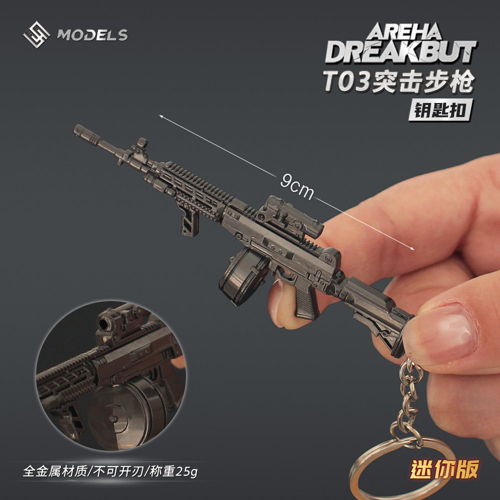 暗区突围T03枪模钥匙扣图片