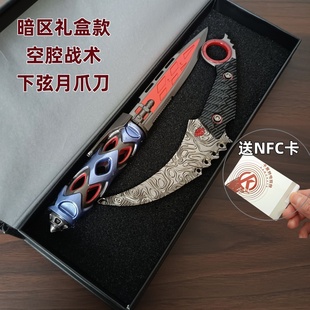 暗区突围兵器模型空腔战术刃下弦月爪子刀  金属玩具武器男士礼物