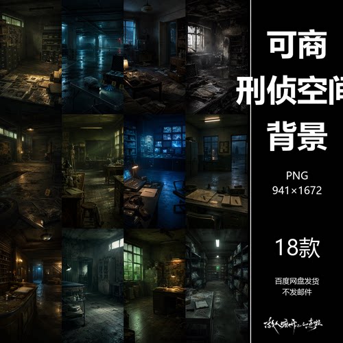 可商悬疑刑侦犯罪调查旧案追踪背景素材美工PS设计海报PNG18张