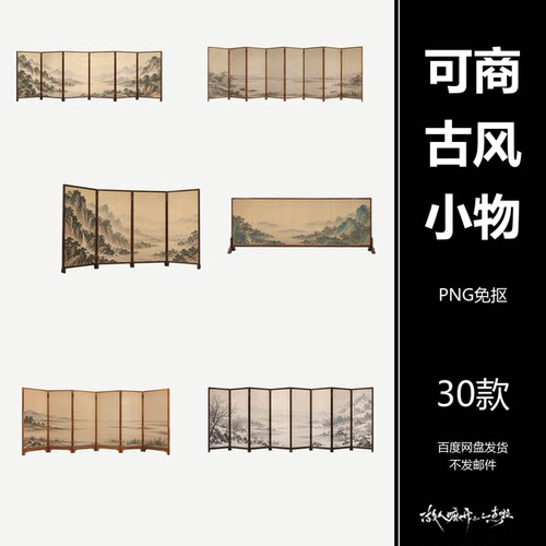 可商古风通景屏风小物素材美工PS设计古装人物海报免抠PNG30张